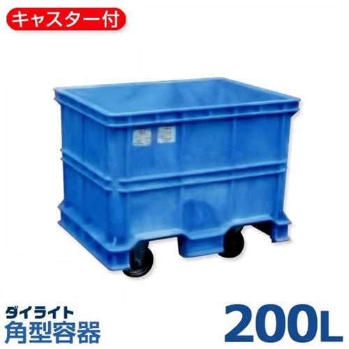 ダイライト キャスター・入れもの一体型入れもの R-200LK (静電容量200L・ポリエチレン製・キャスター付)
