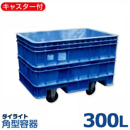 ダイライト キャスター・入れもの一体型入れもの R-300LK (静電容量200L・ポリエチレン製・キャスター付)