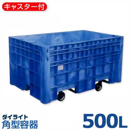 ダイライト キャスター・入れもの一体型入れもの R-500LK (静電容量500L・ポリエチレン製・キャスター付)