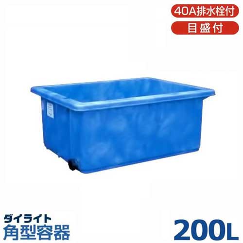 ダイライト 角型入れもの RL-200L (静電容量200L・ポリエチレン製・浅底入れもの・40A水抜き栓/目盛付)