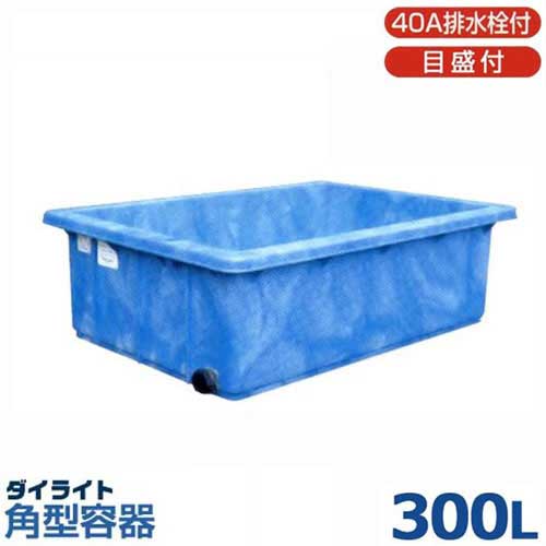 ダイライト 角型入れもの RL-300L (静電容量300L・ポリエチレン製・浅底入れもの・40A水抜き栓/目盛付)
