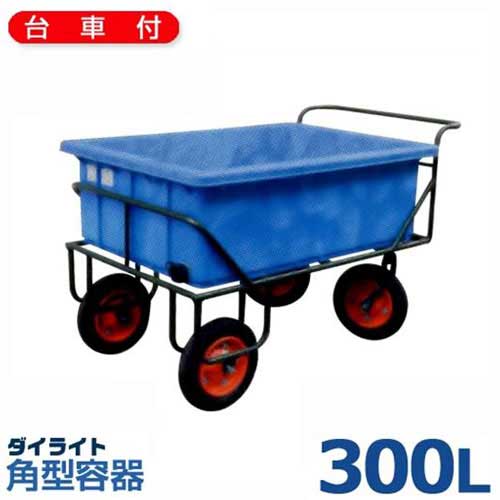ダイライト 取りわける持ちはこび能力のある型入れもの RL-300LK (静電容量300L・ポリエチレン製・拷問台付)
