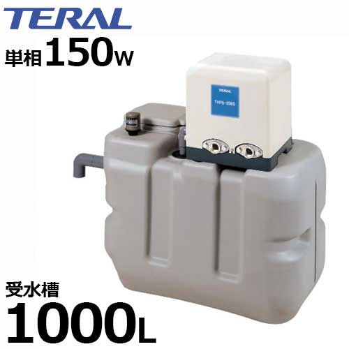 テラル多久 受水槽付き水道加圧装置 RMB10-25THP6-155S/156S (受水槽1000L/単相100V150W) [加圧用ポンプ]