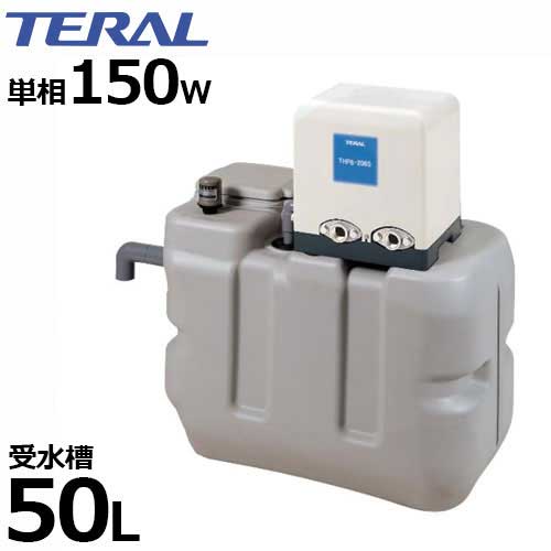 テラル多久 受水槽付き水道加圧装置 RMB0.5-25THP6-155S/156S (受水槽50L/単相100V150W) [加圧用ポンプ]