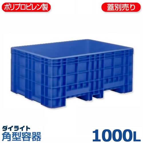 ダイライト 角型入れもの RP-1000L (静電容量1000L・ポリプロピレン製・フォークリフト送りとどける相応う)