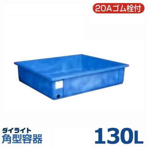 ダイライト 角型入れもの RX-130L (静電容量130L・ポリエチレン製・浅底入れもの・20A水抜き栓付)