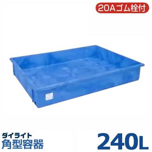 ダイライト 角型入れもの RX-240L (静電容量240L・ポリエチレン製・浅底入れもの・20A水抜き栓付)