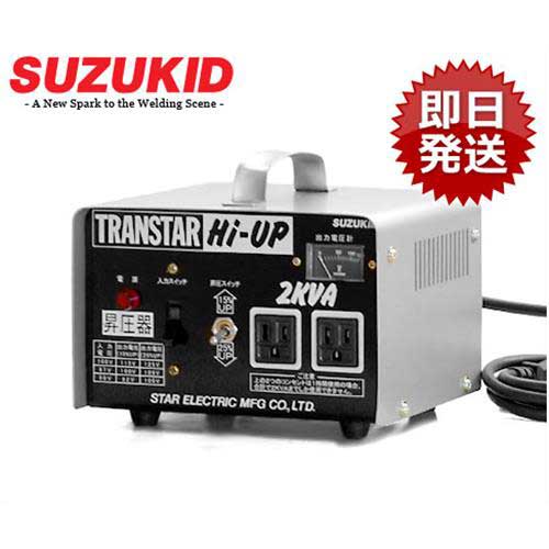 スズキッド SUZUKID トランスターHi-UP 昇圧器 SHU-20D スター電器製造