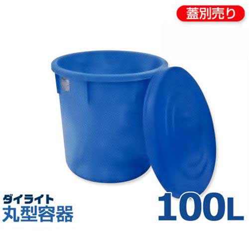 楽天市場 ダイライト 丸型容器 T 100l 容量100l ポリエチレン製 ミナト電機工業
