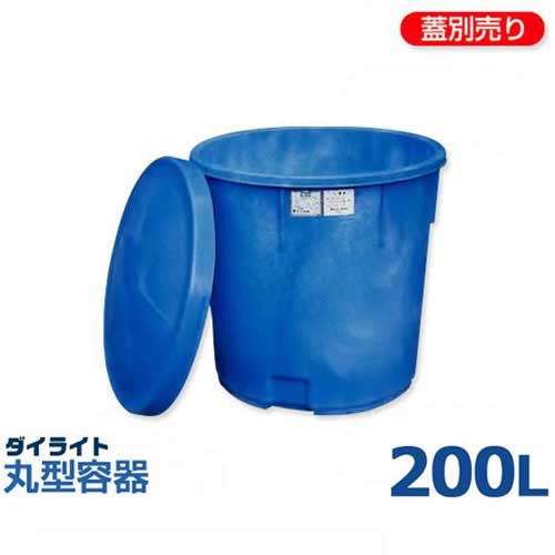 ダイライト 丸型入れもの T-200L (静電容量200L・ポリエチレン製)