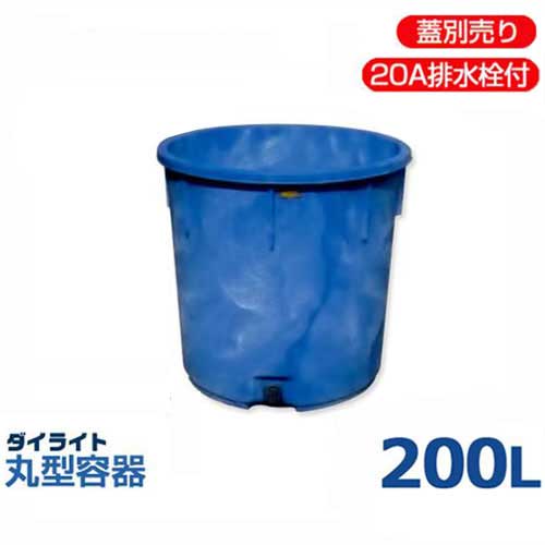 ダイライト 20A水抜き栓付丸型入れもの T-200LF (静電容量200L・ポリエチレン製・専用フタ別売)