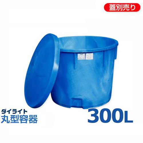 ダイライト 丸型入れもの T-300L (静電容量300L・ポリエチレン製)