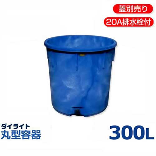 ダイライト 20A水抜き栓付丸型入れもの T-300LF (静電容量300L・ポリエチレン製・専用フタ別売)
