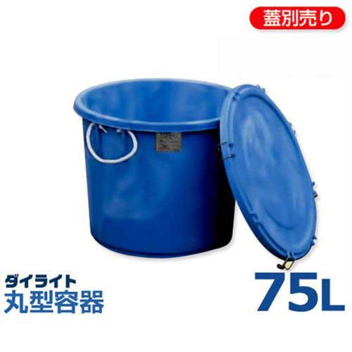 ダイライト 丸型入れもの T-75L (静電容量75L・ポリエチレン製)