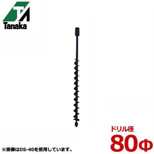 タナカ エンジンオーガー 専用ドリル DS-80 タナカ エンジンオーガー