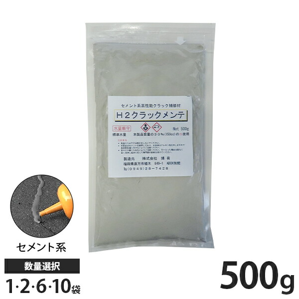 博有 セメント質系混凝土用ひび割れ取りつくろう材 H2ひび割れ営繕 500g 1袋／2袋／6袋／10袋 [混凝土取りつくろう剤 取りつくろう材 摺り鉢 ひび割れる]