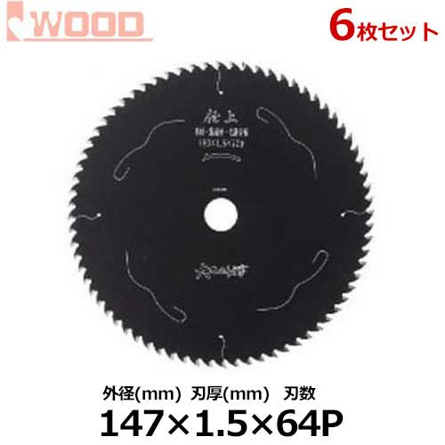 アイウッド 完成用チップソー No.99166 6枚仕掛ける (外径147mm×刃厚1.5mm×刃数64p) [チップソー]