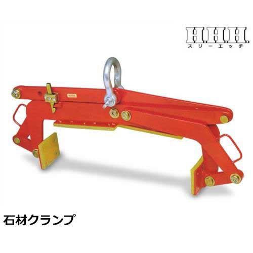 スリー猥りがましい 石クランプ SE180 (当てはめる掛け目300kg/開口部6寸) [H.H.H. HHH]
