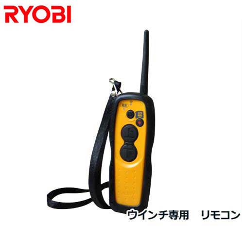 【楽天市場】リョービ ウインチ専用 リモコン [RYOBI 電動ウィンチ]：ミナトワークス