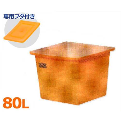 スイコー 角型入れもの K-80＋専用フタ付き添い人仕掛ける (静電容量80L) [角型貯蔵タンク K型入れもの 角槽]