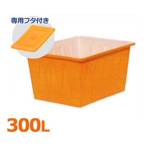 スイコー 角型入れもの K-300＋専用フタ付き添い人仕掛ける (静電容量300L) [角型貯蔵タンク K型入れもの 角槽]