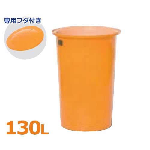 スイコー 丸型貯蔵タンク M型入れもの M-130＋専用フタ付き添い人仕掛ける (静電容量130L) [丸型入れもの]