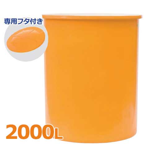 スイコー 丸型貯蔵タンク M型入れもの M-2000＋専用フタ付き添い人仕掛ける (静電容量2000L) [丸型入れもの]