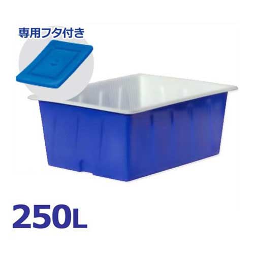 スイコー 角型入れもの KL-250＋専用フタ付き添い人仕掛ける (静電容量250L) [角型貯蔵タンク KL型入れもの 角槽]