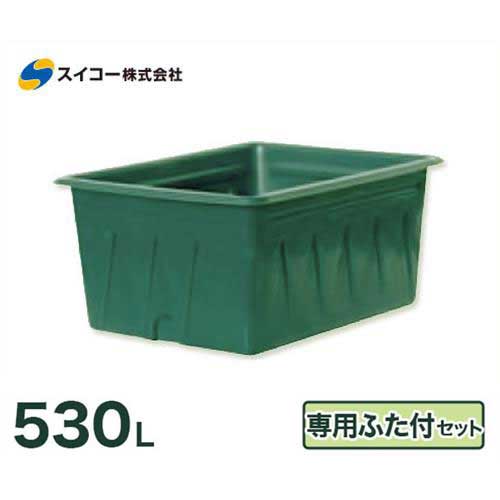 スイコー 風変わり角型貯蔵タンク SK型入れもの SK-530＋専用フタ付き添い人仕掛ける (静電容量530L)