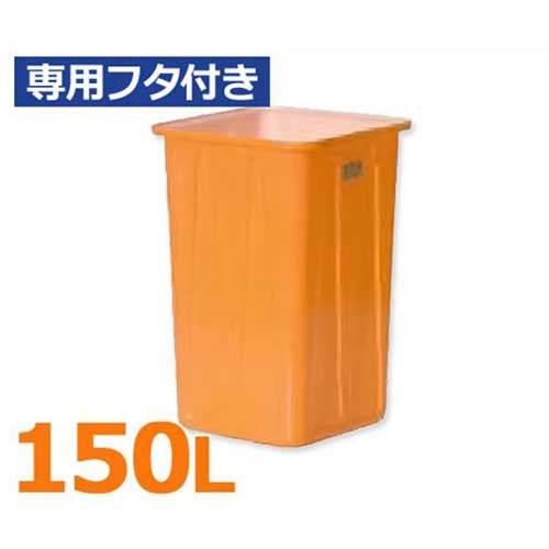 スイコー 風変わり角型貯蔵タンク KH型入れもの KH-150＋専用フタ付き添い人仕掛ける (静電容量150L) [角型貯蔵タンク KH型入れもの 角槽]