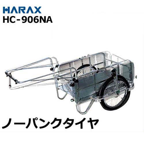 ハラックス アルミ製リヤカー HC-906NA (ノーパンクタイヤ/折りたたみ式/側板付)｜ミナトワークス