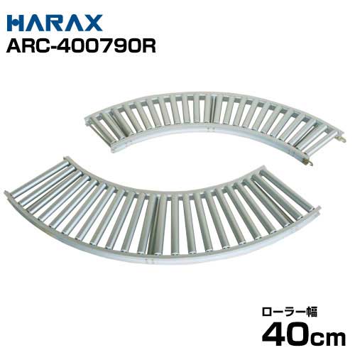 ハラックス アルミ製カーブ型ローラーコンベア (ローラー幅40cm/アルベア用カーブ部分) ARC-400790R｜ミナトワークス