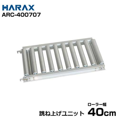 300x1500mm ローラーコンベアー アルミ製 エスコ ESCO EA985LA-32