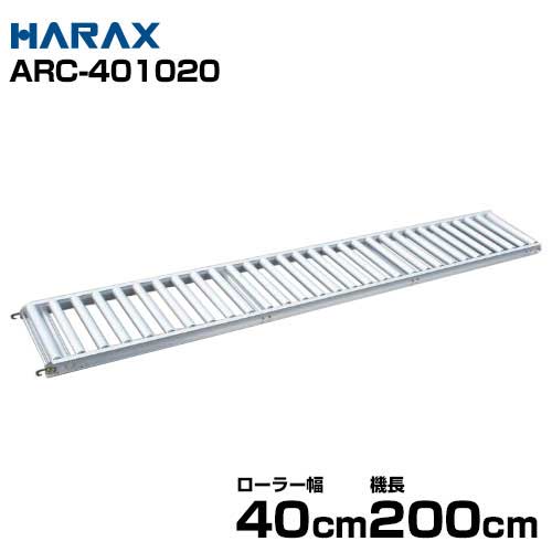 ハラックス アルミ製ローラーコンベア (ローラー幅40cm/機長200cm/アルベア直線部分) ARC-401020｜ミナトワークス
