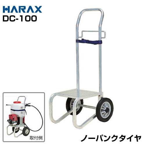 ハラックス 背負い動噴用運搬台車 キャリボーイ DC-100 (ノーパンクタイヤ)