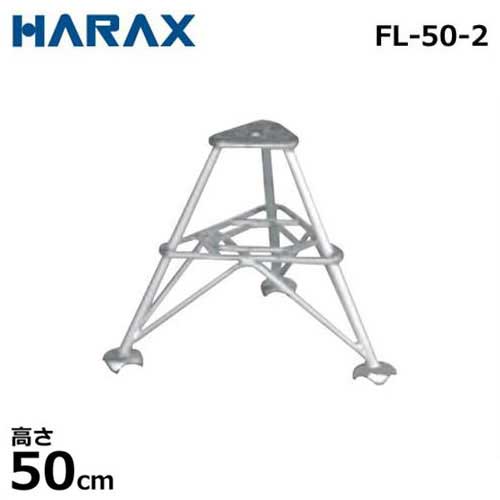 ハラックス 軽銀製段付踏台 フミラック FL-50-2 (高さ50糎)