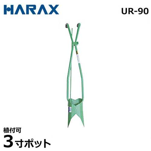 ハラックス 全能植え替える器 ウエラック UR-90 (3寸ポット相応う/ステンレス鋼製)