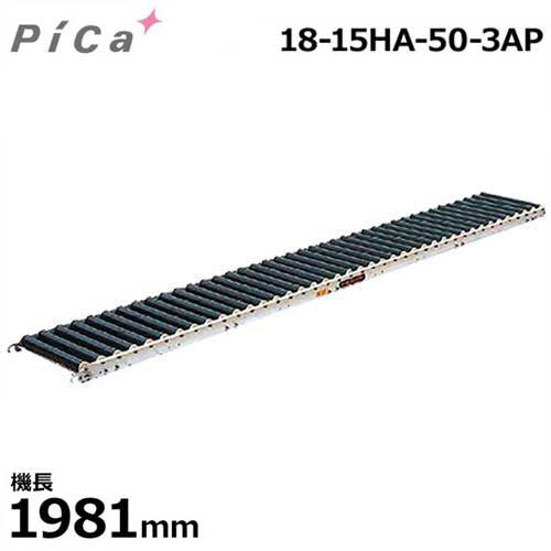 ピカコーポレーション 樹脂製ローラーコンベア 18-15HA-50-3AP (機長1981mm)｜ミナトワークス