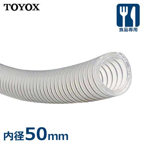 トヨックス 食料雑貨類用導管 エコロンS ECS-50 (口径50粍) [TOYOX 食料雑貨類せっ生法完膚なきまで相応う]