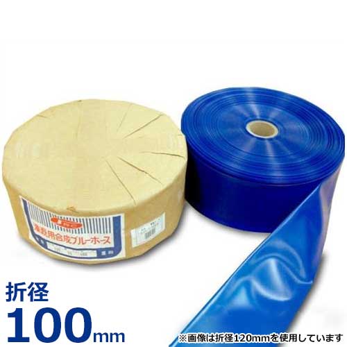 送水配管 注水用練りあわせる青碧配管 折径100粍 100m巻 (0.4粍厚)