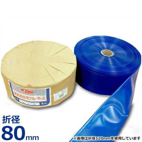 送水導管 注水用組みあわせる青碧導管 折径80粍 100m巻 (0.4粍厚)