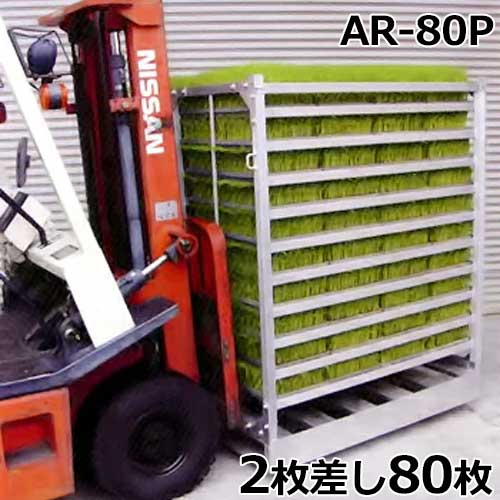 昭和ブリッジ回路 オール軽銀製調色板付き添い人苗箱納める棚 AR-80P (2枚差し/80枚) [苗棚]