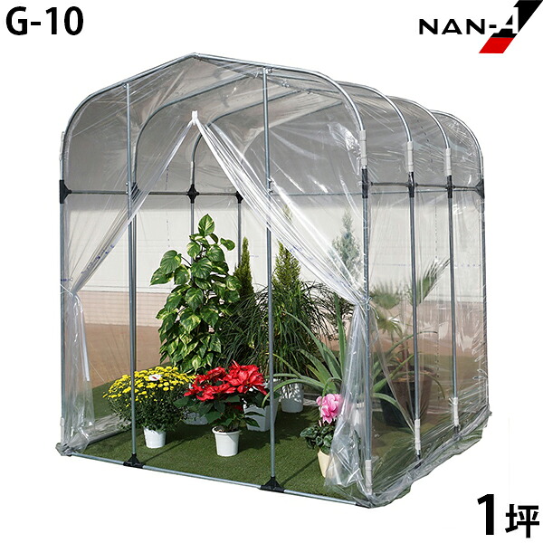 園芸温室 G-10型 (1坪/入口ファスナー式) [南栄工業 ナンエイ 小型ビニールハウス]｜ミナトワークス