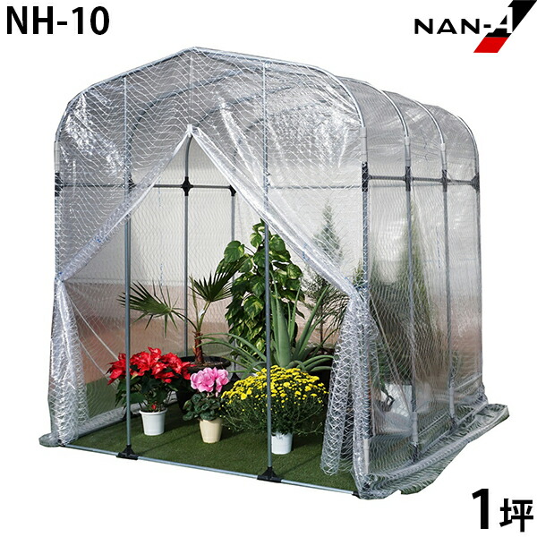 園芸温室 NH-10型 (1.0坪/入口ファスナー式) [南栄工業 ナンエイ 小型ビニールハウス]｜ミナトワークス 23,998円