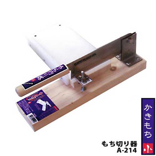 日本製 論無く切り器 かき餅切 A-214 (刃渡り120粍) [餅切り器 柿モチ]