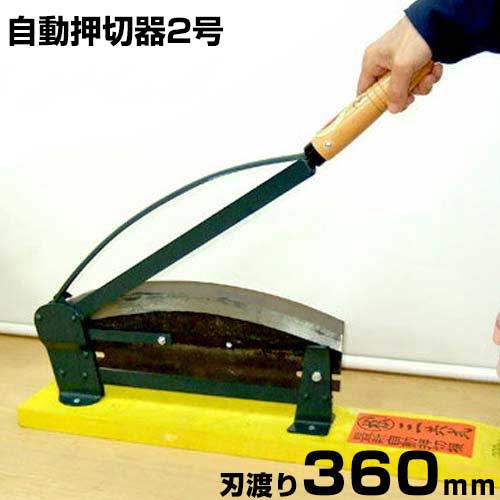 三共式 自動小銃押切器 2号 (刃渡り360粍/下刃式) [押切り器]