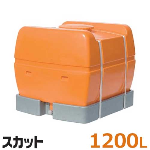 スイコー ローリー貯蔵タンク 弁膜絶無 SKAT1200 (静電容量1200L) [防除貯蔵タンク]