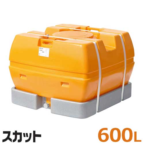 スイコー ローリー貯蔵タンク 弁膜絶無 SKAT600 (静電容量600L) [防除貯蔵タンク]