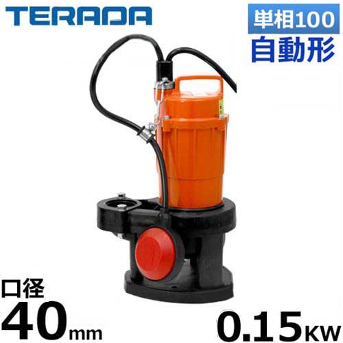 寺田ポンプ 水中ポンプ(汚水汚物用) SXA-150 (自動運転型/100V150W口径40φ) [テラダポンプ]