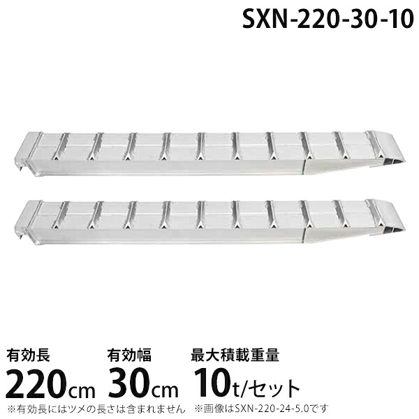 昭和ブリッジ アルミブリッジ 2本組セット SXN-220-30-10 (210cm/幅30cm/荷重10t)｜ミナトワークス